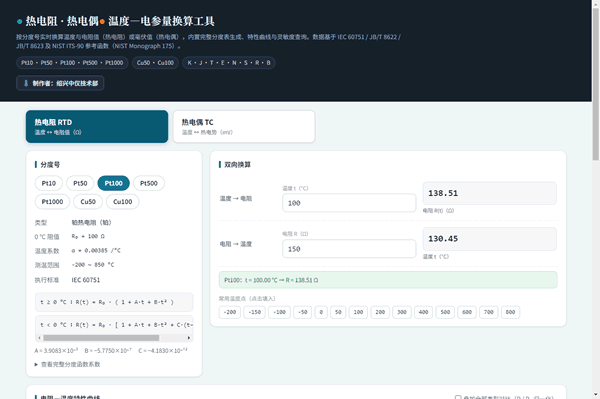 温度传感器分度换算工具