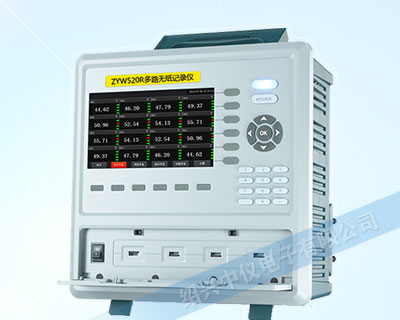 ZYW520R多路便携式无纸记录仪